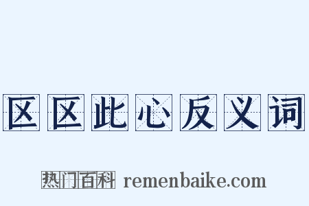 区区此心反义词是什么意思的图片